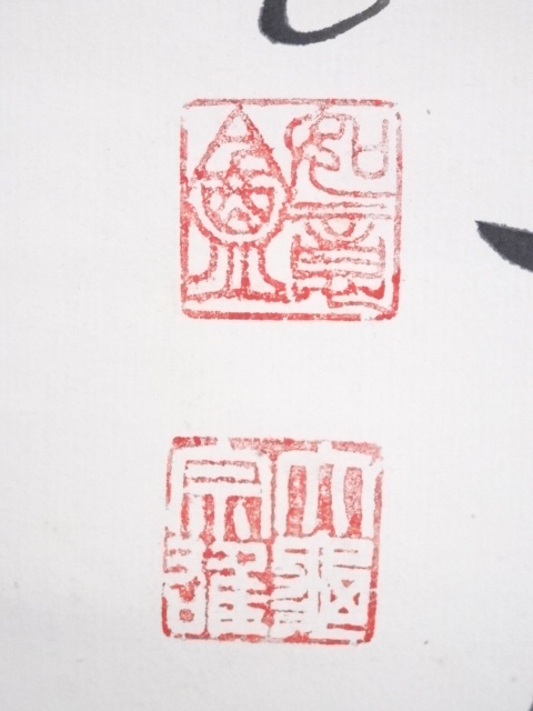 道具 ] - 道具 大徳寺 立花大亀筆 「渓辺掃葉夕陽僧」一行書 肉筆紙本